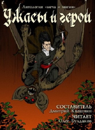 Обложка к Ужасы и герои. Сборник (2020) MP3
