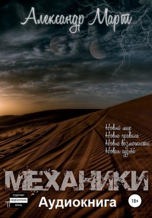 Обложка к Александр Март. Механики 1-25. Аудиокниги