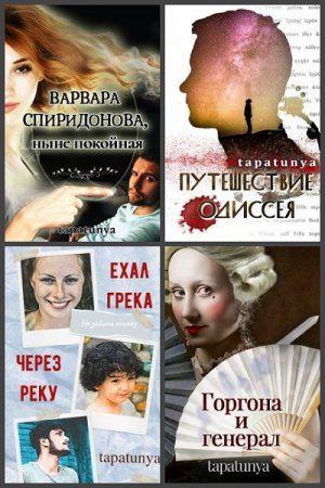 Обложка к Tapatunya. Сборник произведений