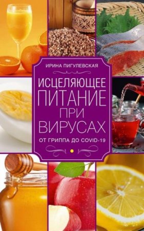 Обложка к Исцеляющее питание при вирусах. От гриппа до COVID-19