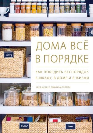 Обложка к Дома всё в порядке. Как победить беспорядок в шкафу, в доме и в жизни