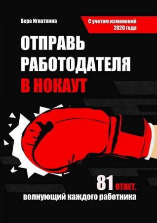 Обложка к Отправь работодателя в нокаут. Все, что нужно знать каждому о своих трудовых правах