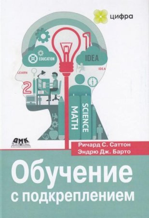 Обложка к Обучение с подкреплением