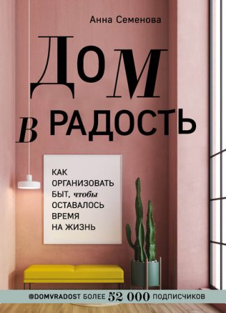 Обложка к Дом в радость. Как организовать быт, чтобы оставалось время на жизнь