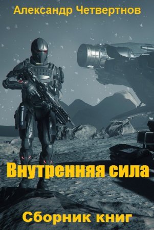 Обложка к Александр Четвертнов. Цикл (9 книг) - Внутренняя сила