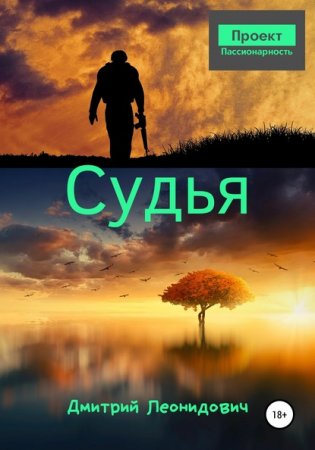 Обложка к Дмитрий Леонидович. Проект Пассионарность. Судья (2020)
