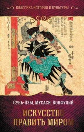 Обложка к Искусство править миром. Сборник (2021)