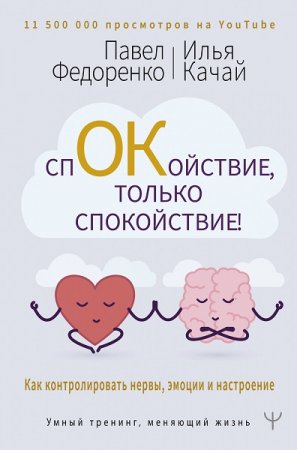 Обложка к Спокойствие, только спокойствие! Как контролировать нервы, эмоции и настроение