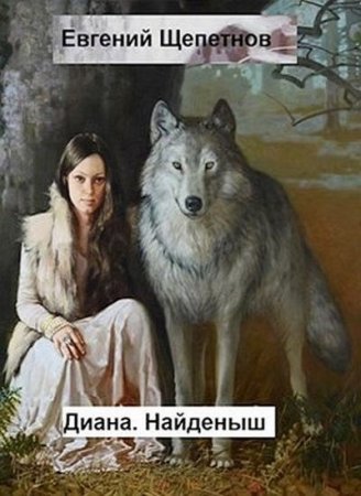 Обложка к Евгений Щепетнов. Диана. Найденыш (2021)