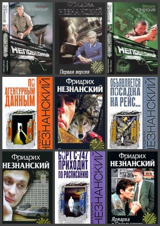 Обложка к Фридрих Незнанский. Сборник произведений