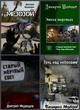 Обложка к Дмитрий Медведев. Сборник произведений