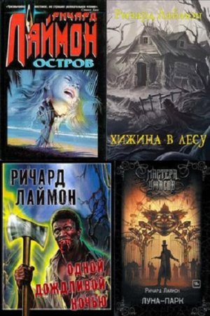 Обложка к Ричард Лаймон. Сборник произведений