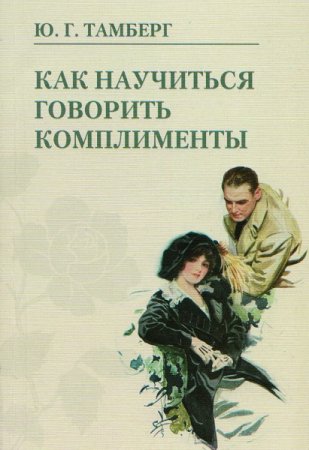 Обложка к Как научиться говорить комплименты