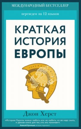 Обложка к Краткая история Европы