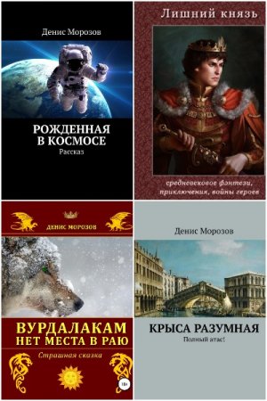 Обложка к Денис Морозов. Сборник произведений