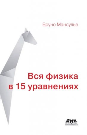 Обложка к Вся физика в 15 уравнениях