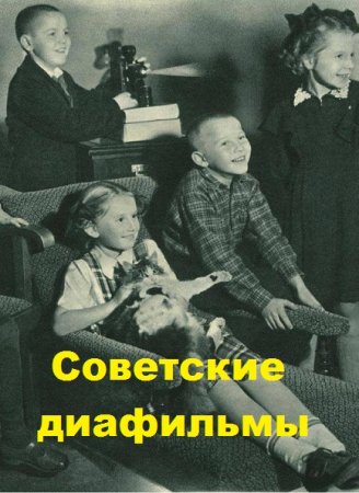Обложка к Советские диафильмы