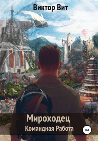 Обложка к Виктор Вит. Мироходец - Командная Работа (2021)