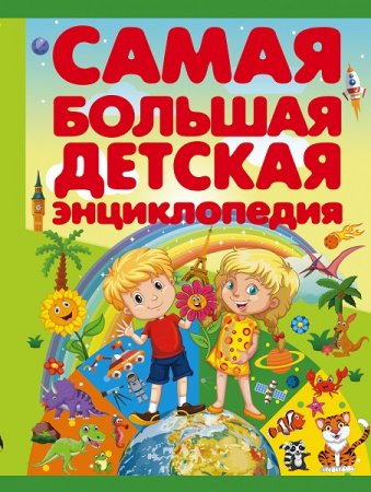 Обложка к Самая большая детская энциклопедия