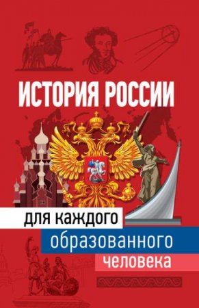 Обложка к История России для каждого образованного человека
