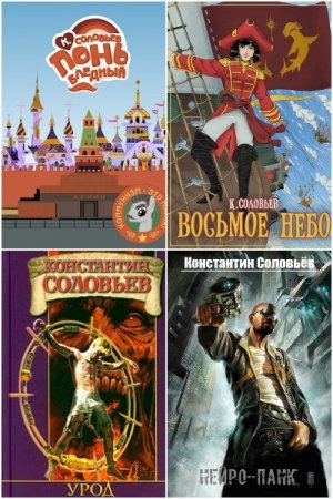 Обложка к Константин Соловьев. Сборник 61 книга