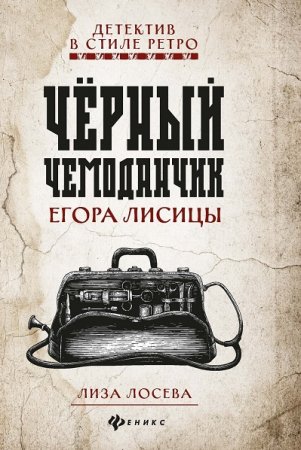 Обложка к Лиза Лосева. Черный чемоданчик Егора Лисицы (2021)
