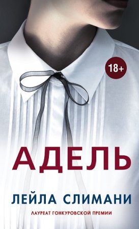 Обложка к Лейла Слимани. Адель (2020)