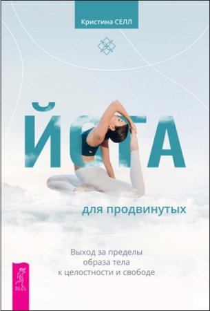 Обложка к Йога для продвинутых. Выход за пределы образа тела к целостности и свободе