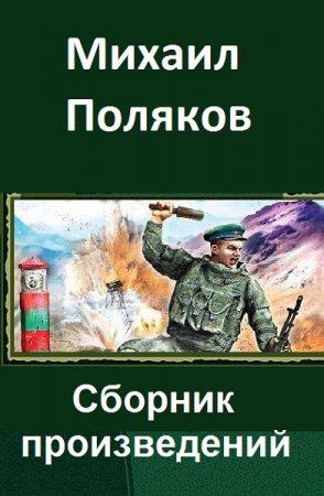 Обложка к Михаил Поляков. Сборник произведений