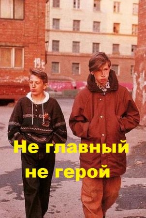Обложка к Ветер. Не главный не герой (2021)