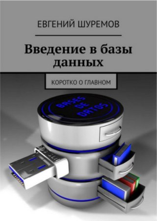 Обложка к Введение в базы данных. Коротко о главном