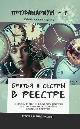 Обложка к Юрий Скрипченко. Братья и сестры в Реестре (2021)
