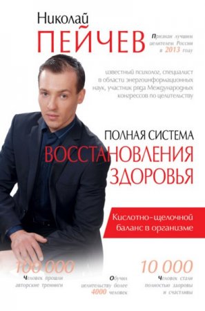 Обложка к Причины заболеваний и пути их устранения. Полная система восстановления здоровья