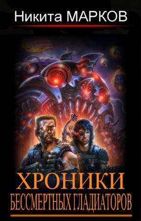 Обложка к Никита Марков. Хроники бессмертных гладиаторов. Сборник книг