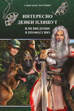 Обложка к Александр Костенко. Интересно девки пляшут, или Введение в профессию