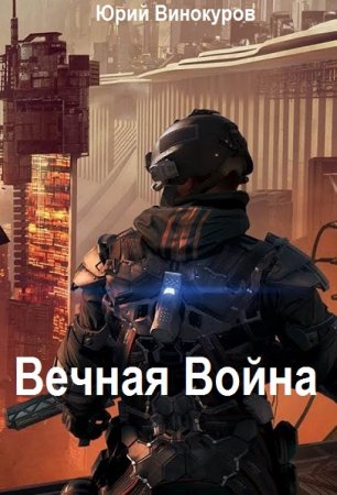 Обложка к Юрий Винокуров. Цикл - Вечная Война
