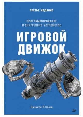 Обложка к Игровой движок. Программирование и внутреннее устройство