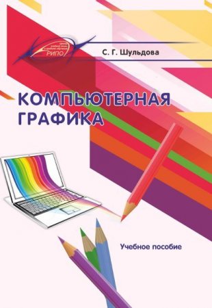 Обложка к Компьютерная графика
