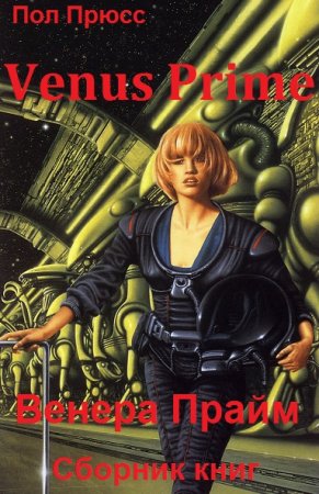 Обложка к Пол Прюсс. Venus Prime. Сборник книг
