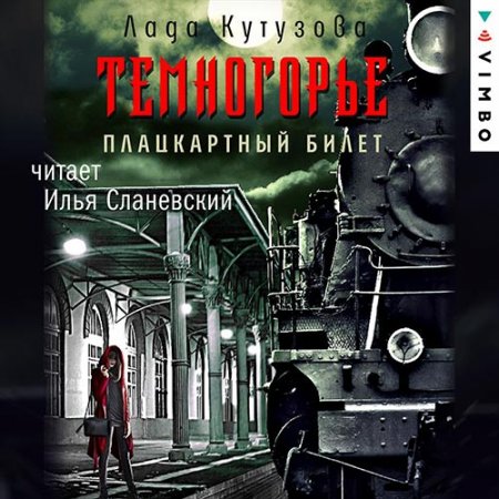 Обложка к Кутузова Лада. Темногорье. Плацкартный билет (2021) Аудиокнига