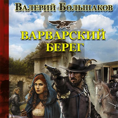 Обложка к Большаков Валерий. Варварский берег (2021) Аудиокнига