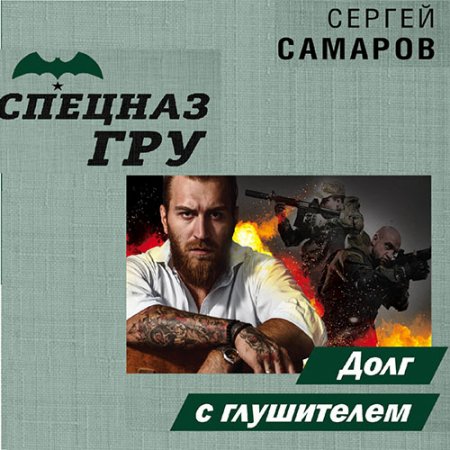 Обложка к Самаров Сергей. Спецназ ГРУ. Долг с глушителем (2021) Аудиокнига