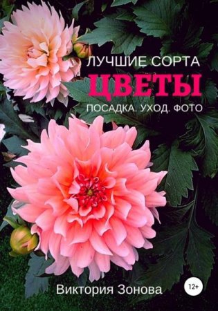 Обложка к Цветы. Лучшие сорта. Посадка. Уход. Фото