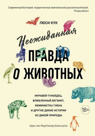 Обложка к Неожиданная правда о животных