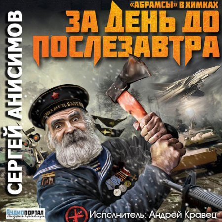 Обложка к Анисимов Сергей. «Абрамсы» в Химках (2014-2021) серия аудиокниг