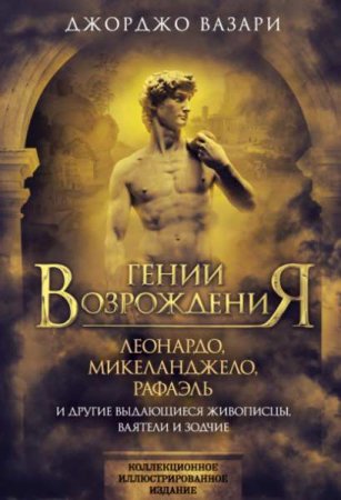 Обложка к Гении Возрождения. Леонардо, Микеланджело, Рафаэль и другие выдающиеся живописцы, ваятели и зодчие