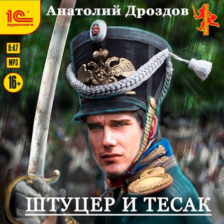 Обложка к Дроздов Анатолий. Штуцер и тесак (2021) серия аудиокниг