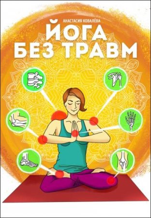 Обложка к Йога без травм
