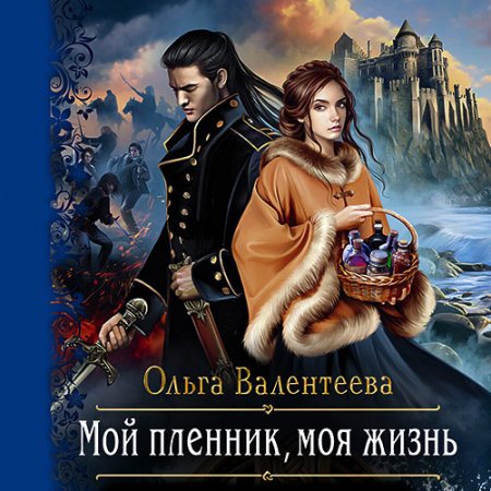 Обложка к Валентеев Ольга. Мой пленник, моя жизнь (2021) Аудиокнига