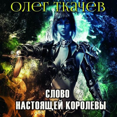 Обложка к Ткачёв Олег. Слово настоящей королевы (2020) Аудиокнига